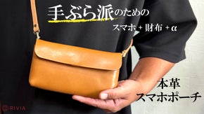 【これ一つでお出かけ】財布とスマホポーチが融合。手ぶらでかっこよくスマートに。