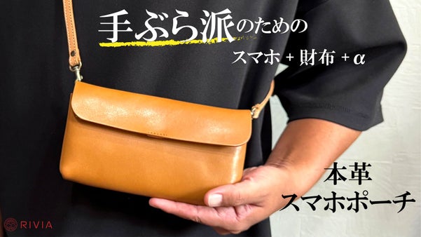 【これ一つでお出かけ】財布とスマホポーチが融合。手ぶらでかっこよくスマートに。