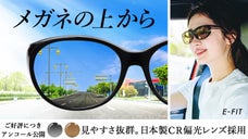 【アンコール】メガネをかけた女性の運転革命　お洒落すぎるオーバーグラス