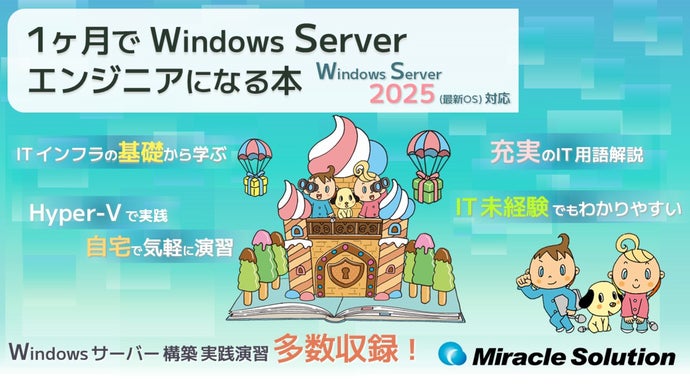 ITインフラの基礎からしっかり学ぶ Windows Server 2025入門書