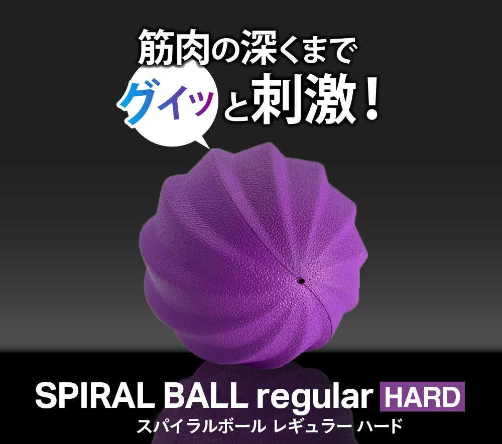特許構造のボールで筋肉のコリをほぐす！腰の負担にストレッチ効果を