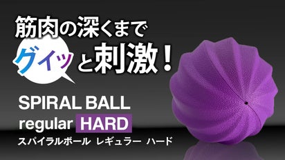 特許構造のボールで筋肉のコリをほぐす！腰の負担にストレッチ