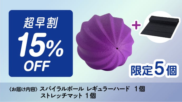 特許構造のボールで筋肉のコリをほぐす！腰の負担にストレッチ効果を