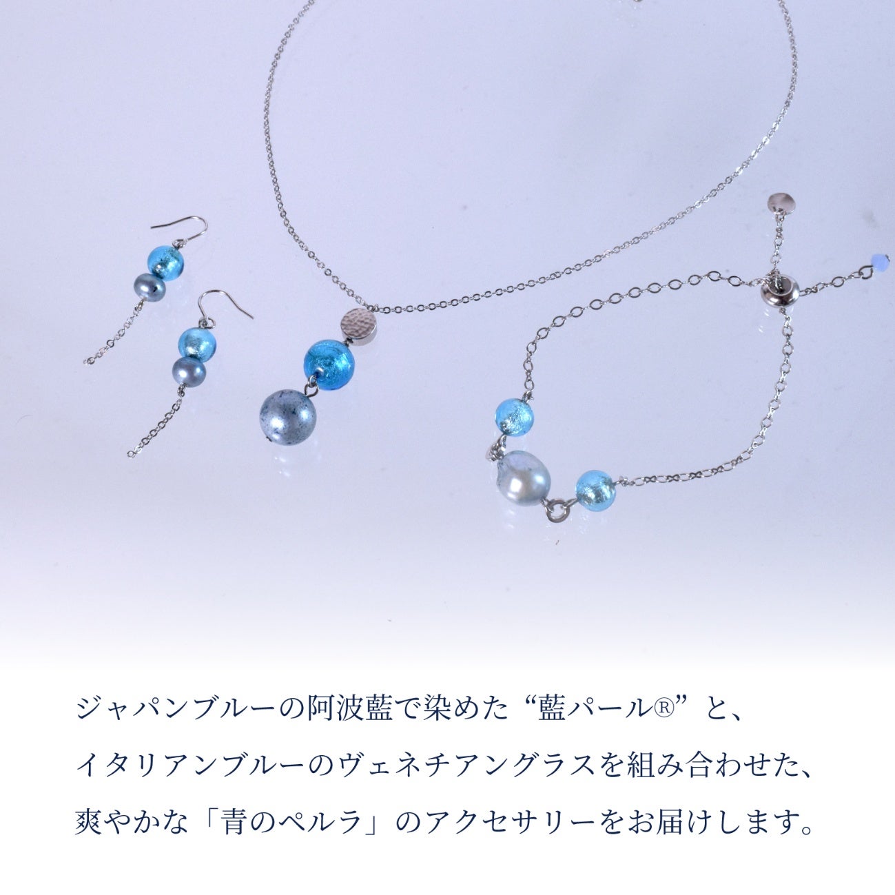 日本とイタリアの【伝統の青】阿波藍とヴェネチアングラスのペルラの
