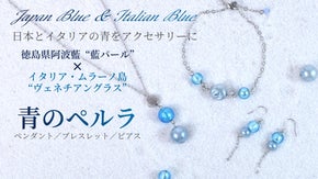 日本とイタリアの【伝統の青】阿波藍とヴェネチアングラスのペルラのアクセサリー。