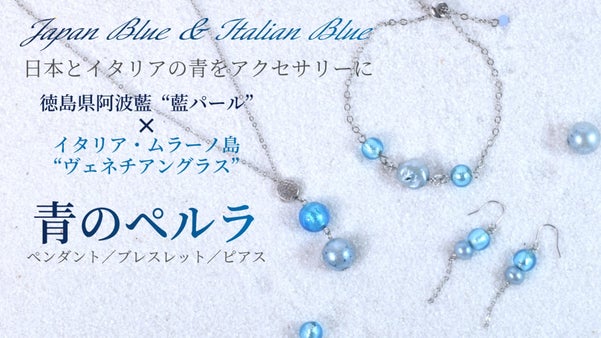 日本とイタリアの【伝統の青】阿波藍とヴェネチアングラスのペルラのアクセサリー。