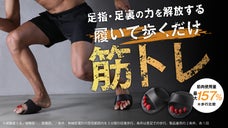 履いて歩くだけ！筋肉使用量最大157％ 日常動作が効率的な筋肉トレーニングに