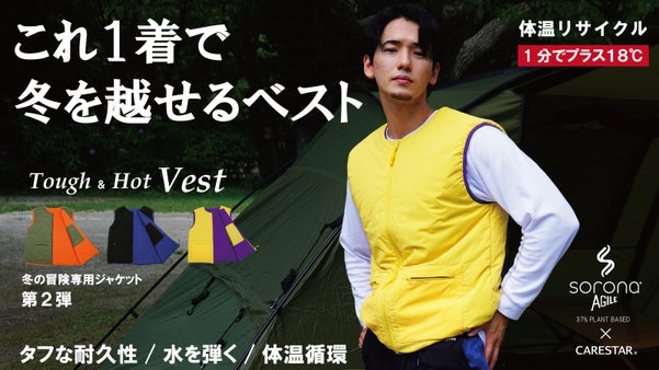 １分で約18度温まる。ミズ・キズ・ネツにコミットする撥水・耐久・蓄熱のタフベスト