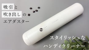 吸引クリーナーと吹き出しのエアダスター。スタイリッシュなハンディクリーナー
