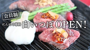 激辛殿堂「赤い壺」の姉妹店、会員制にんにく料理店「白いつぼ」が表参道にオープン！