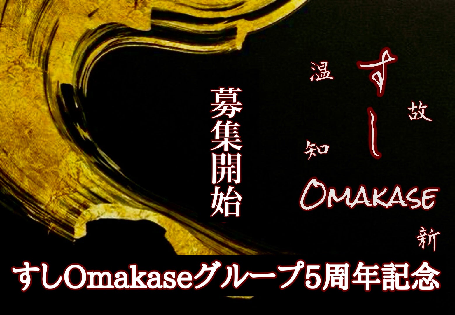 35日限定】すしOmakase第6期追加込みのオールインクルーシブと各店の