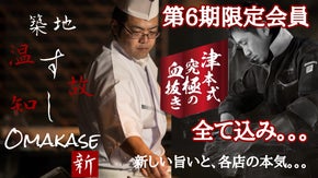 【35日限定】すしOmakase第6期追加込みのオールインクルーシブと各店の本気