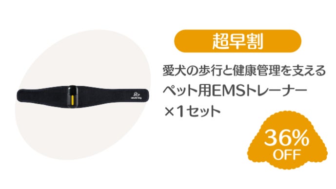 ペット革命】やさしい刺激で愛犬の歩行と健康管理を支えるペット用EMS