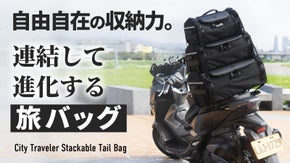 連結・容量のアレンジ自在。バイク旅を快適にする撥水仕様＆3サイズ対応シートバッグ