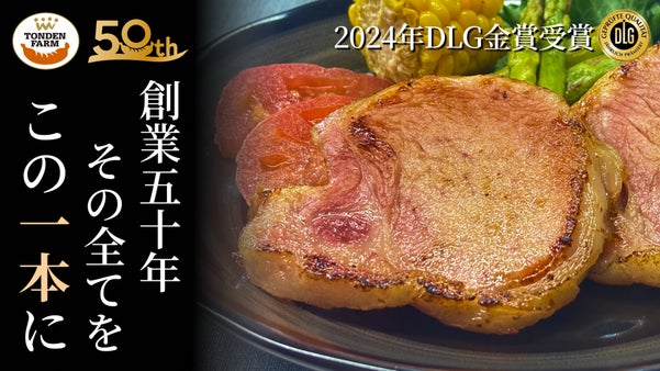 創業50周年企画！直下式炭火製法で旨味を閉じ込めた伝説の布巻きロースハムが復刻