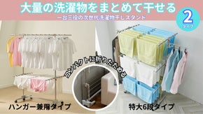 もう干す場所に困らない！シャツ30枚とタオル32枚が一気に乾くのに収納は超スリム