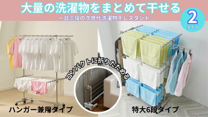 もう干す場所に困らない！シャツ30枚とタオル32枚が一気に乾くのに収納は超スリム