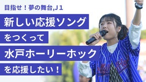 目指せJ1！新しい応援ソングを作って、水戸ホーリーホックを応援したい！