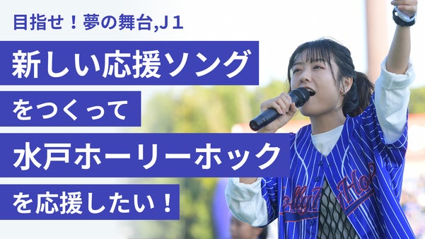 目指せJ1！新しい応援ソングを作って、水戸ホーリーホックを応援したい！