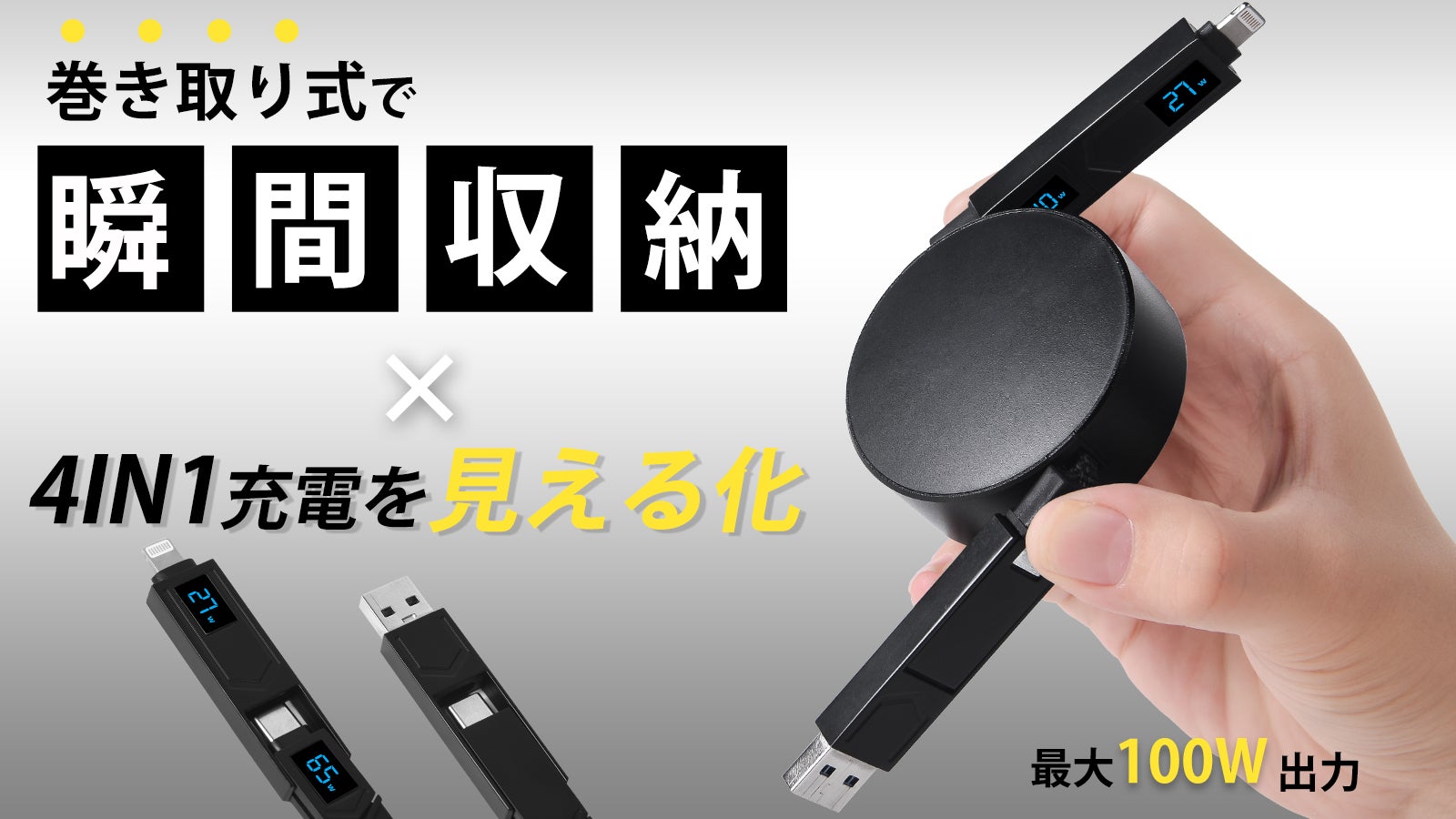 もう絡まない！充電速度をリアルタイムで見せてくれる、4in1巻取り式