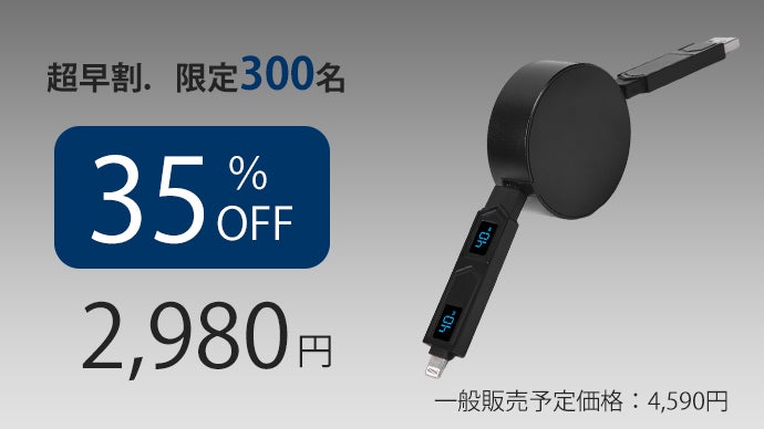 もう絡まない！充電速度をリアルタイムで見せてくれる、4in1巻取り式
