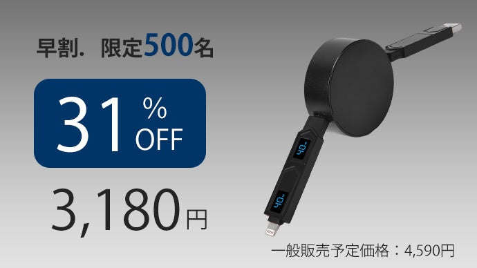 もう絡まない！充電速度をリアルタイムで見せてくれる、4in1巻取り式