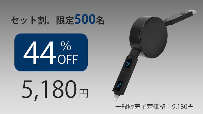 もう絡まない！充電速度をリアルタイムで見せてくれる、4in1巻取り式