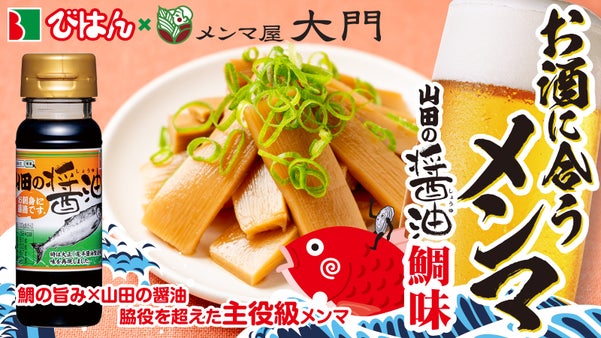 お酒に合うメンマ 山田の醤油 鯛味｜鯛の旨みと甘い醤油でビールが止まらないメンマ