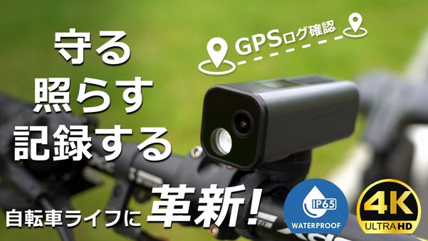 録画・ライト・GPSまで搭載！多機能自転車ドライブレコーダー「S1」登場！