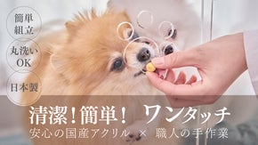 安心！清潔！簡単組立！職人の技で叶えた国産アクリルペットケージ「Paw」