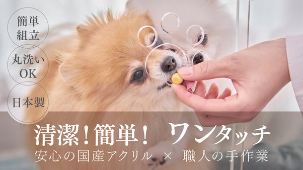 安心！清潔！簡単組立！職人の技で叶えた国産アクリルペットケージ「Paw」