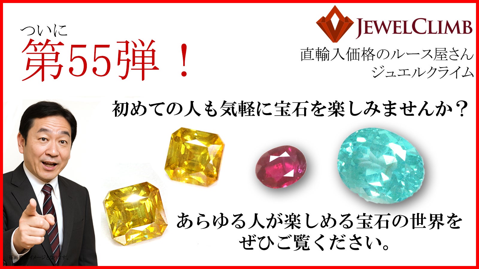 好評につき第55弾！低額から高額まであらゆるジャンルの宝石を