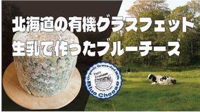 北海道産有機グラスフェッド生乳100%。職人が惚れ込んだ牛乳で作るブルーチーズ