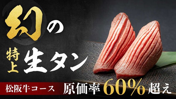 【5周年記念】赤字覚悟の松阪牛特別コース第二章！飲み放題込9500/人～