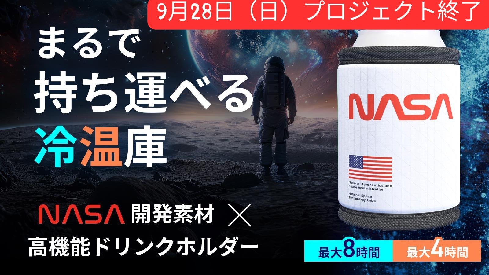 極寒も灼熱も関係ない！宇宙開発由来の断熱素材 × 保冷保温のドリンク