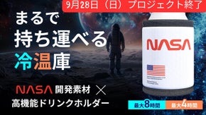 極寒も灼熱も関係ない！宇宙開発由来の断熱素材  × 保冷保温のドリンクホルダー