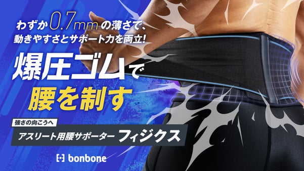 【薄い、軽い、なのに強い】わずか0.7mmの薄さで動きやすさとサポート力を両立！