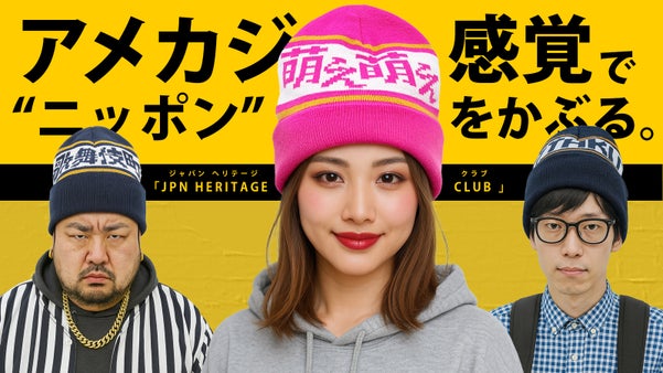 「JPN HERITAGE CLUB 」― アメカジ感覚で&ldquo;ニッポン&rdquo;をかぶる。
