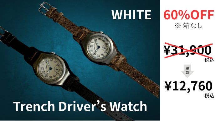創立20周年還元爆割第2弾! 英国トレンチ&ドライバーズウォッチを忠実に