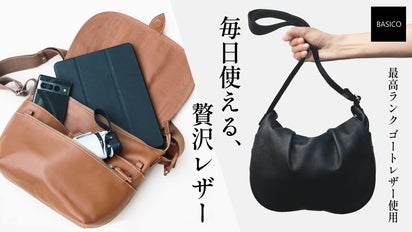 しっとり馴染む贅沢レザー。大人の毎日に寄り添う”気配り