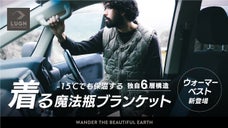 【シリーズ累計1億円超】 着る魔法瓶ブランケット  LUGH ウォーマーベスト