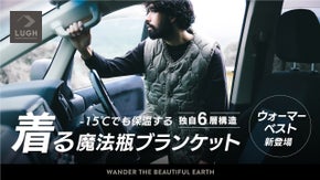 【シリーズ累計1億円超】 着る魔法瓶ブランケット  LUGH ウォーマーベスト