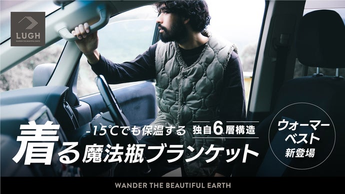 【シリーズ累計1億円超】 着る魔法瓶ブランケット  LUGH ウォーマーベスト