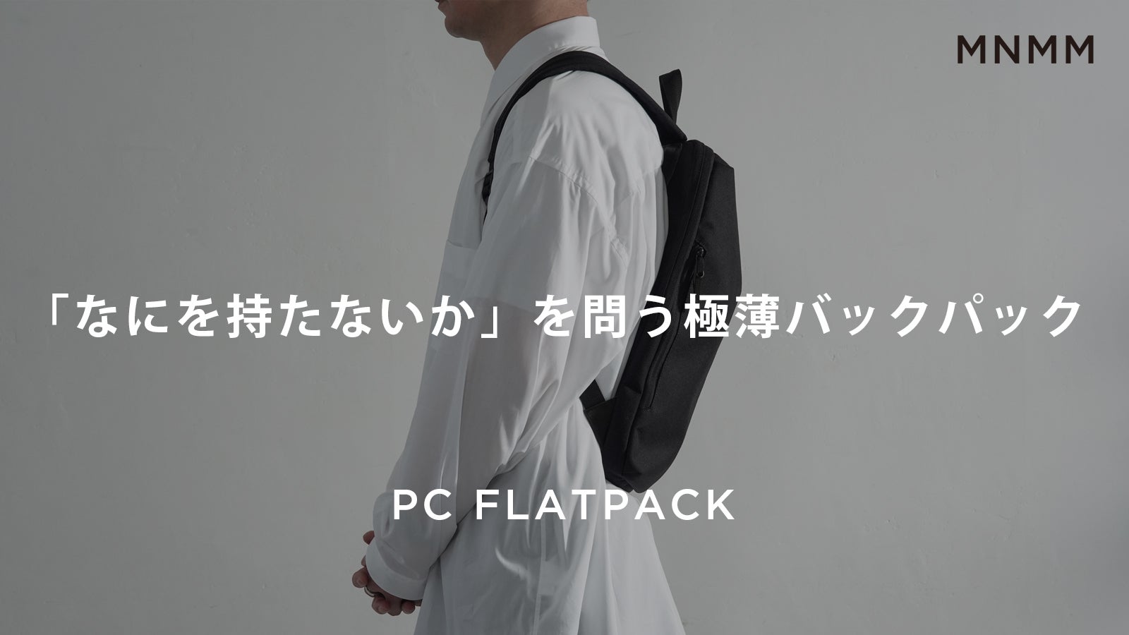 その「余白」が、思考を解き放つ。ミニマリストの極薄バックパック