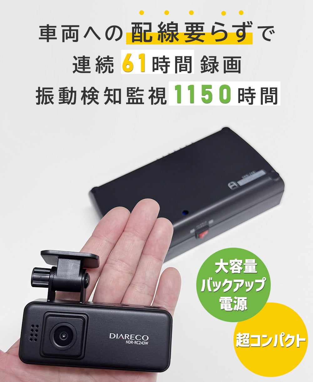 車両への配線不要！充電して駆動するバックアップ電源付き小型ドライブ