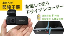 車両への配線不要！充電して駆動するバックアップ電源付き小型ドライブレコーダー