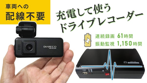 車両への配線不要！充電して駆動するバックアップ電源付き小型ドライブレコーダー