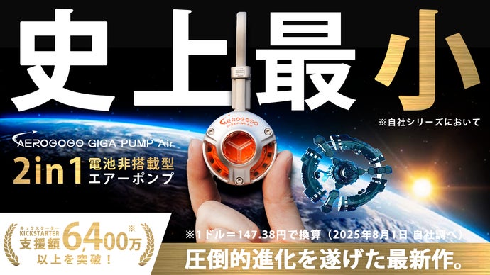 宇宙で進化した“小さな怪物”。キャンプに革命をもたらす、究極のエアーポンプが降臨