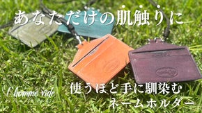 "プエブロ"&熟練職人が創るネームホルダーが誕生！遊び心ある色でエイジングを！