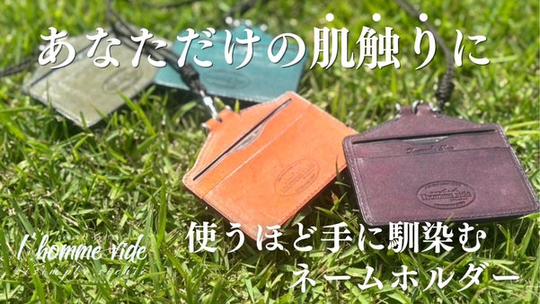 "プエブロ"&熟練職人が創るネームホルダーが誕生！遊び心ある色でエイジングを！